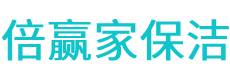 新安县保洁公司